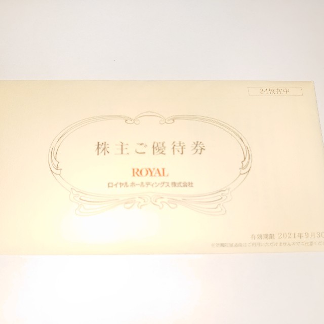 ロイヤルホールディングス　優待券　500円×24枚　ロイヤルホスト