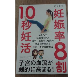 中古本☆妊娠率８割１０秒妊活(結婚/出産/子育て)