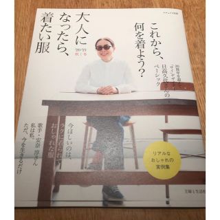 シュフトセイカツシャ(主婦と生活社)の大人になったら、着たい服 ’２０－’２１秋冬(ファッション/美容)