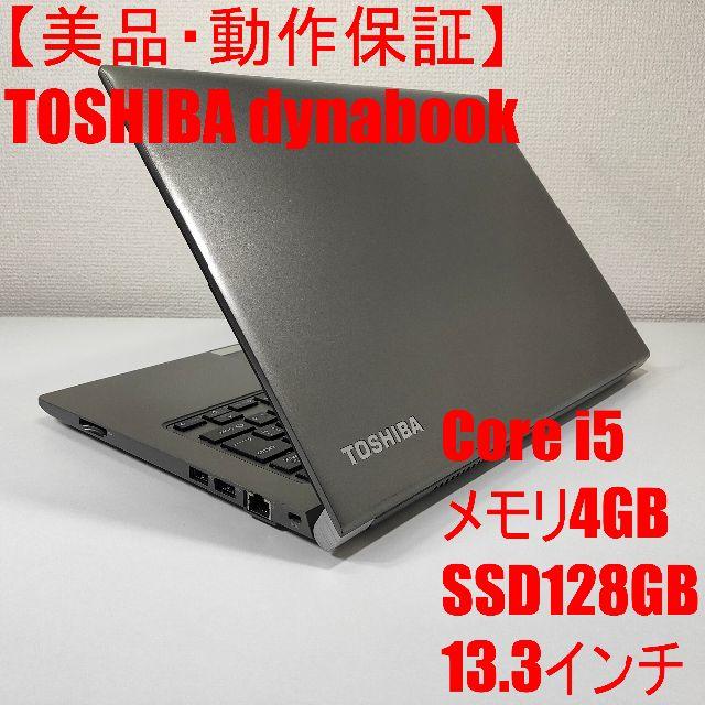 東芝(トウシバ)の【美品】TOSHIBA dynabook ノートパソコン Corei5 スマホ/家電/カメラのPC/タブレット(ノートPC)の商品写真