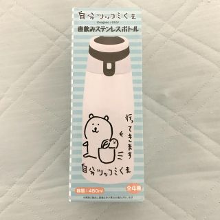 自分ツッコミくまの直飲みステンレスボトル（水筒） (水筒)