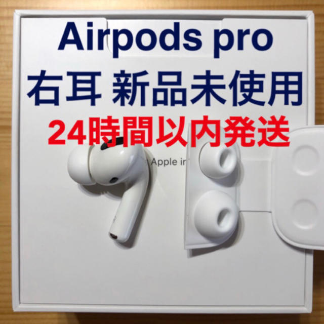 純正品】AirPods Pro イヤホン 右耳 のみ 片耳 - ヘッドフォン/イヤフォン