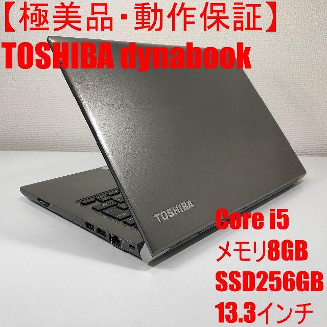 【極美品】TOSHIBA dynabook ノートパソコン Corei5