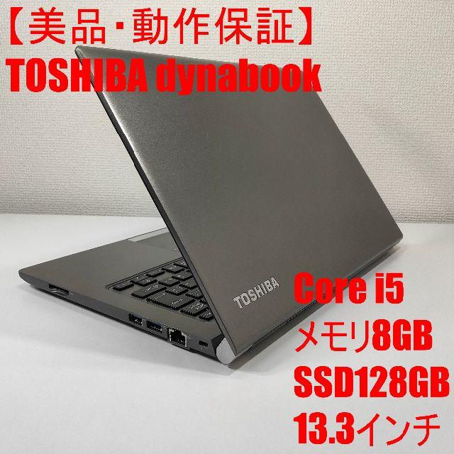 【美品】TOSHIBA dynabook ノートパソコン Corei5美品B