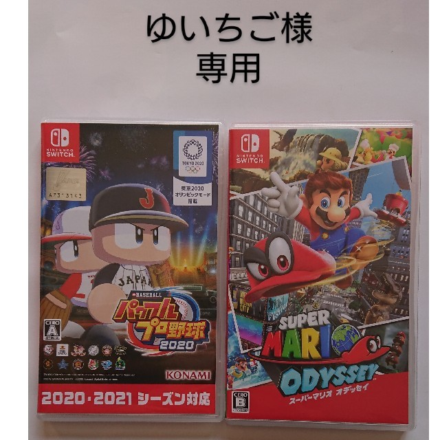 パワフルプロ野球2020 ＆スーパーマリオオデッセイ2個セット