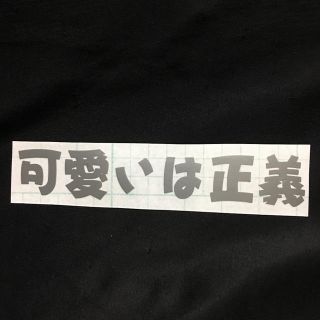 可愛いは正義 シルバー メンヘラ 病みかわ(ステッカー)