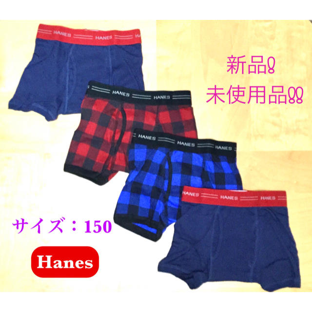 Hanes(ヘインズ)の【新品】Hanes“ボクサーパンツ”150サイズ・4枚セット／キッズ　男児　子供 キッズ/ベビー/マタニティのキッズ服男の子用(90cm~)(下着)の商品写真