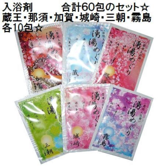 日本製 薬用入浴剤  湧湯めぐり（にごり湯） 6種各10包 アソートセット/日 入浴剤+バスソルト