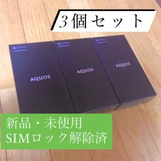 アクオス(AQUOS)のAQUOS zero2 アストロブラック　256GB 3個セット(スマートフォン本体)