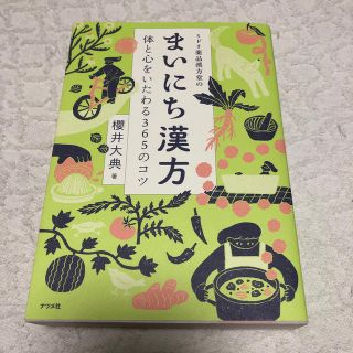 ミドリ薬品漢方堂のまいにち漢方 体と心をいたわる３６５のコツ(健康/医学)