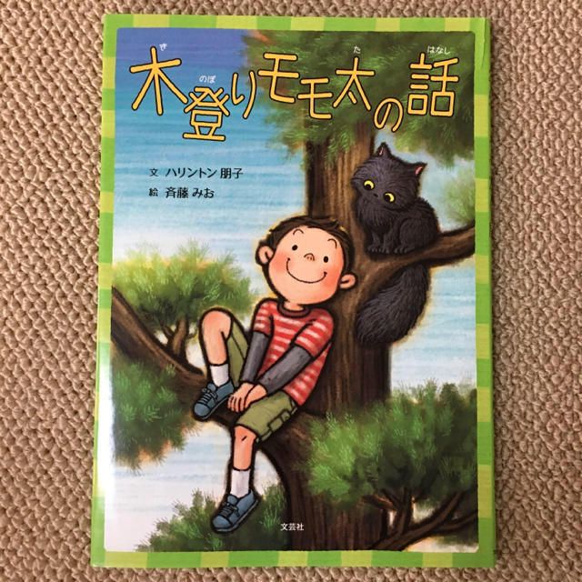 木登りモモ太の話+ザリガニ エンタメ/ホビーの本(絵本/児童書)の商品写真