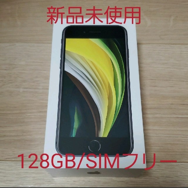 iPhone - 【新品未使用】iPhone SE Black 128GB SIMフリー