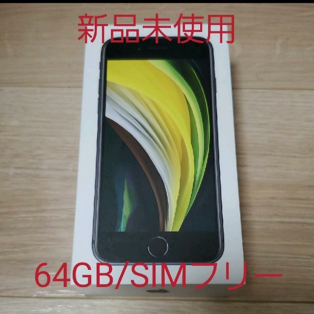 iphone se 64 GB ブラック 新品 未開封 simフリー