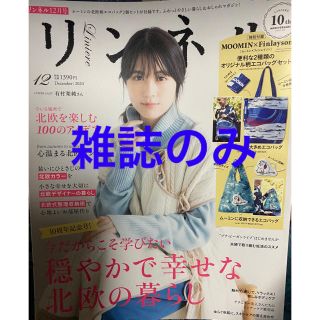 タカラジマシャ(宝島社)のリンネル12月号　雑誌のみ(ファッション)