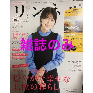 タカラジマシャ(宝島社)のリンネル12月号　雑誌のみ(ファッション)