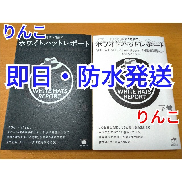 ホワイトハットレポート 真実と目醒め 上巻・下巻セット