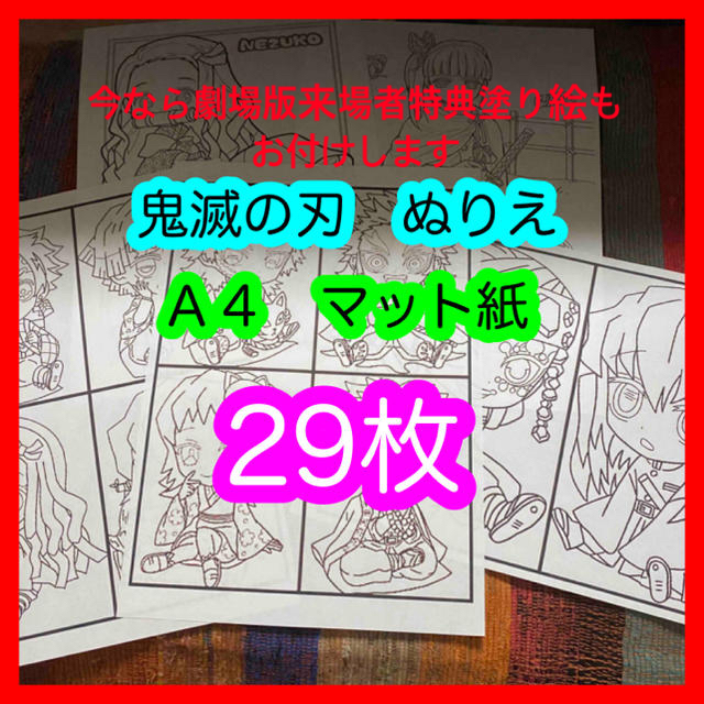 鬼滅の刃　ぬりえ　塗り絵　スーパーファイン紙　29枚セット エンタメ/ホビーのアニメグッズ(その他)の商品写真