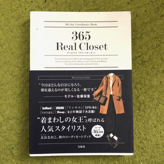 タカラジマシャ(宝島社)の365 Real Closet  サンロクゴ  リアル クローゼット(ファッション/美容)
