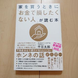 家を買うときに「お金で損したくない人」が読む本(ビジネス/経済)