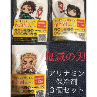 新品　鬼滅の刃　アリナミン　炭治郎　非売品　保冷剤　時透無一郎　煉獄杏寿郎　煉獄(その他)