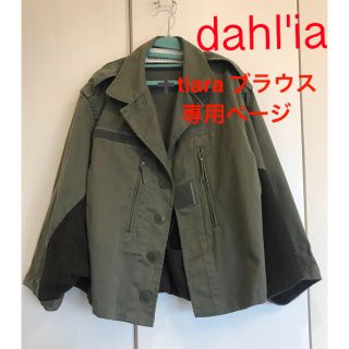 ダリア(Dahlia)の【専用】dahl'iaミリタリーリメイクジャケット➕tiaraブラウス(ミリタリージャケット)