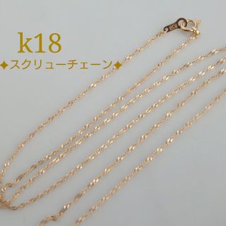 k18スクリューチェーンネックレス　1.1㎜幅   18金   18k(ネックレス)