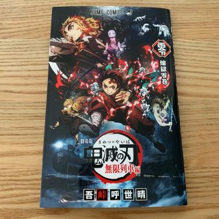 映画 鬼滅の刃 入場者特典【劇場版無限列車編　零】新品(少年漫画)