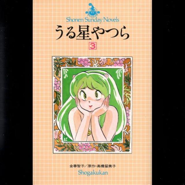 うる星やつら ノベル版③ 金春智子の通販 by ファッション