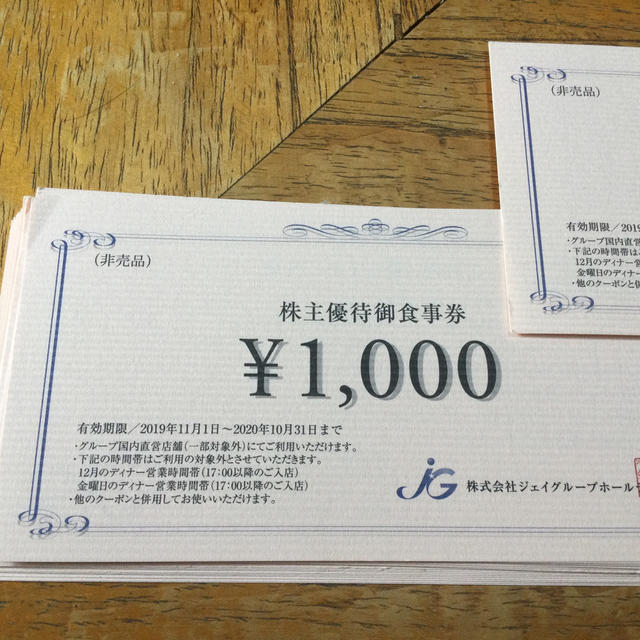 ★ジェイグループホールディングス株主優待食事券1000円×20枚★うな匠、芋蔵