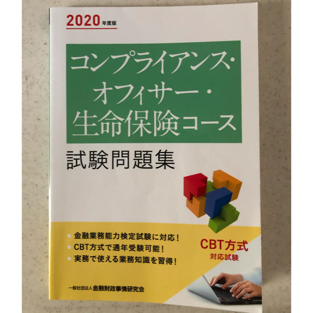 生命保険コースの通販　コンプライアンスオフィサー　2020年度版　shop｜ラクマ　by　♪♪momo♪♪'s