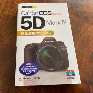 キヤノン(Canon)のＣａｎｏｎ　ＥＯＳ　５Ｄ　Ｍａｒｋ　４完全活用マニュアル(コンピュータ/IT)