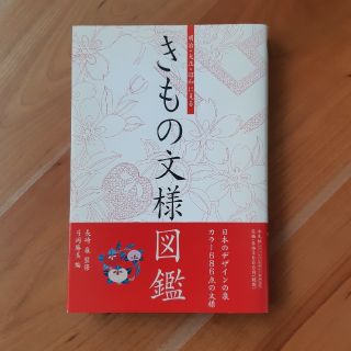 明治・大正・昭和に見るきもの文様図鑑(ファッション/美容)