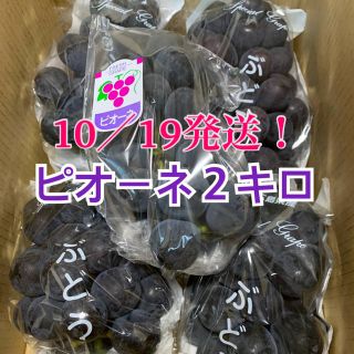 10／19発送！！２キロ／ピオーネ　広島県産(フルーツ)