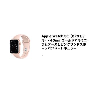 アップルウォッチ(Apple Watch)の最新 Apple Watch SE(GPSモデル)- 40mm(腕時計)