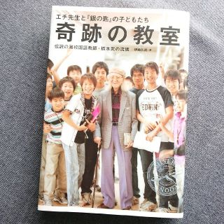 ショウガクカン(小学館)の奇跡の教室 エチ先生と『銀の匙』の子どもたち　伝説の灘校国語教(その他)