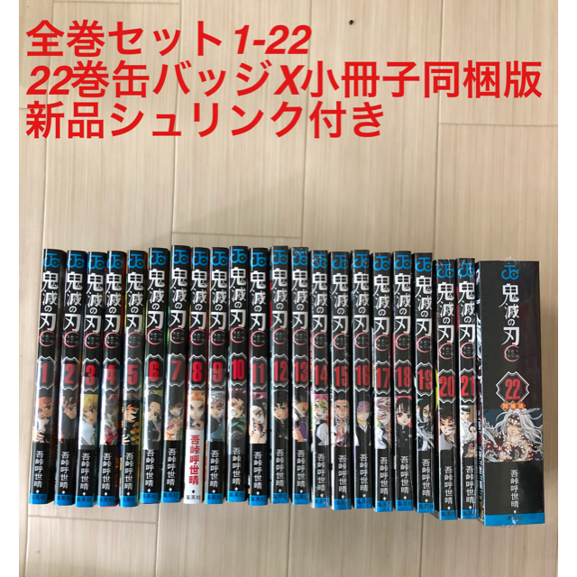 鬼滅の刃　1〜22巻セット　全巻セット　漫画