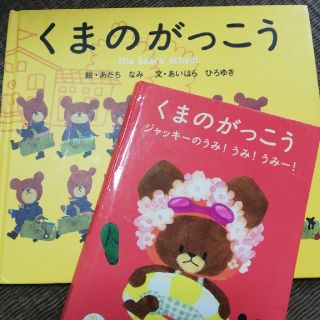 クマノガッコウ(くまのがっこう)のくまのがっこう　2冊(絵本/児童書)