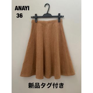 アナイ(ANAYI)のmone様専用です(ひざ丈スカート)