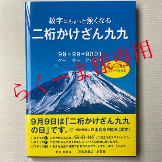 【新品】数字にちょっと強くなる二桁かけざん九九(語学/参考書)