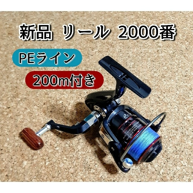 新品　PE ライン付き　スピニングリール　2000 番　本体　ウッド調　リール　 スポーツ/アウトドアのフィッシング(リール)の商品写真