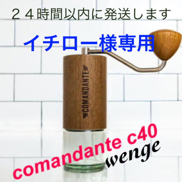 コマンダンテ  comandante c40 wenge  新品未使用