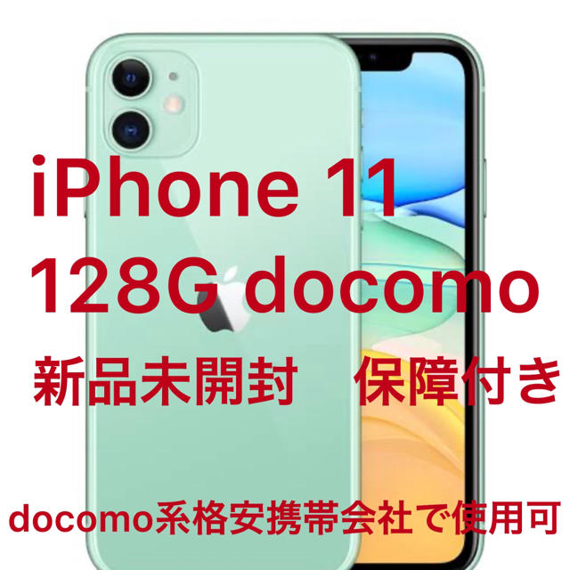 iPhone - 【新品未開封】保証付きdocomo iPhone11[128G] グリーン
