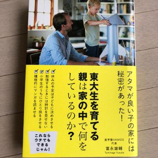 東大生を育てる親は家の中で何をしているのか？(人文/社会)