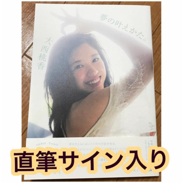 AKB48(エーケービーフォーティーエイト)の大西桃香直筆サイン入り写真集　夢の叶えかた。　福家書店限定ポストカード付き エンタメ/ホビーのタレントグッズ(女性タレント)の商品写真