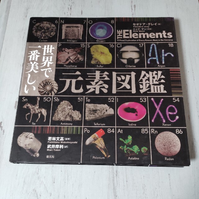 世界で一番美しい元素図鑑 エンタメ/ホビーの本(科学/技術)の商品写真