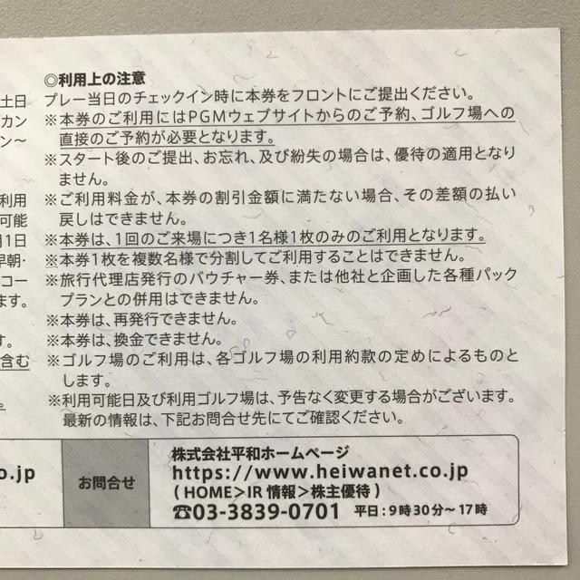 平和 - 平和 株主優待券2枚セットの通販 by ちゃっぴあ's shop｜ヘイワ ...