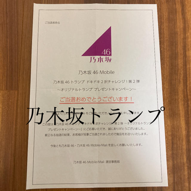 乃木坂46 トランプ ドキドキ2択チャレンジ！第2弾 未使用