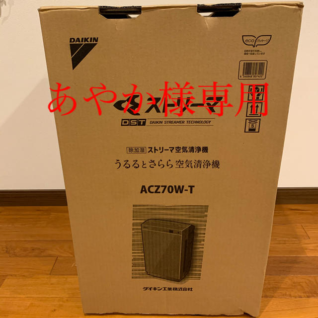 日本人気超絶の - DAIKIN ダイキン【DAIKIN】除加湿 ACZ70W ストリーマ