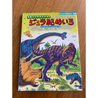 恐竜トリケラトプスのジュラ紀めいろ アロサウルスとたたかう巻(絵本/児童書)