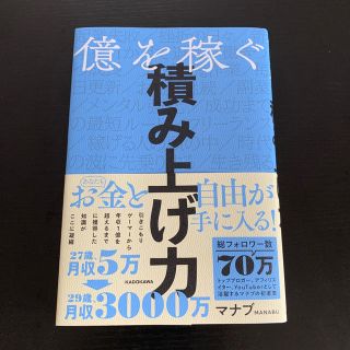 億を稼ぐ積み上げ力(ビジネス/経済)